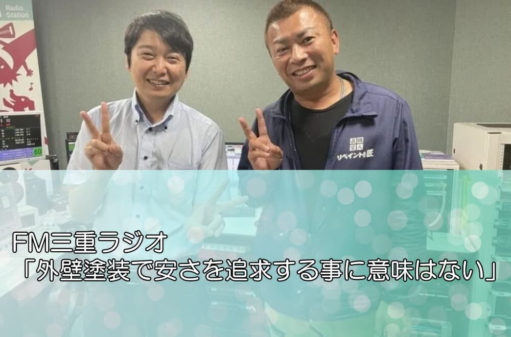 FM三重ラジオ「外壁塗装で安さを追求する事に意味はない」
