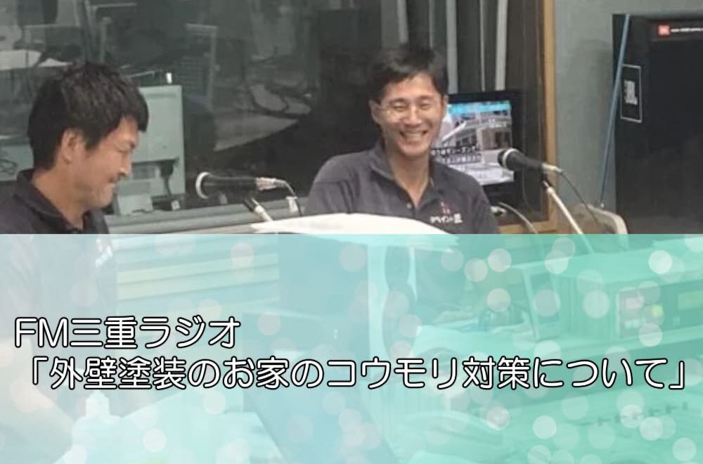 FM三重ラジオ「外壁塗装のお家のコウモリ対策について」
