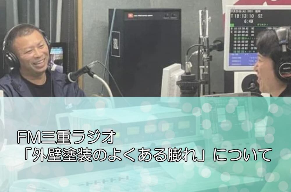 FM三重ラジオ「外壁塗装のよくある膨れ」について