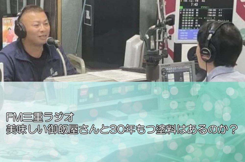 FM三重ラジオ美味しい御飯屋さんと30年もつ塗料はあるのか？