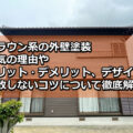 外壁塗装　ブラウン