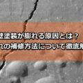 外壁塗装　膨れ　原因