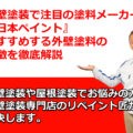 外壁塗装 日本ペイント