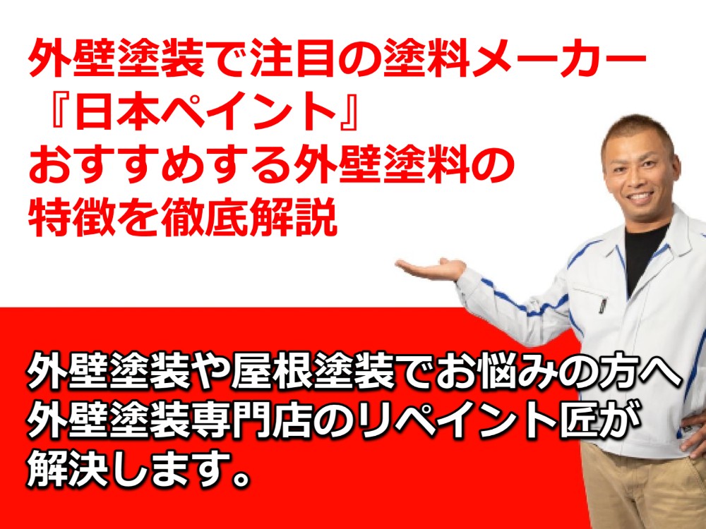 外壁塗装　日本ペイント