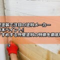 外壁塗装 日本ペイント