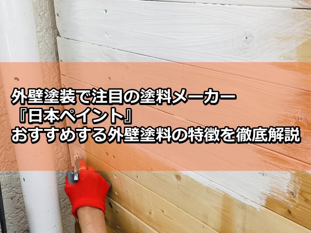 外壁塗装 日本ペイント