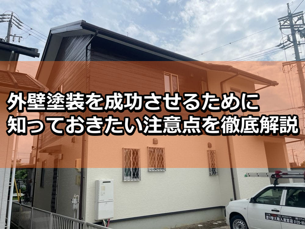 外壁塗装 注意点