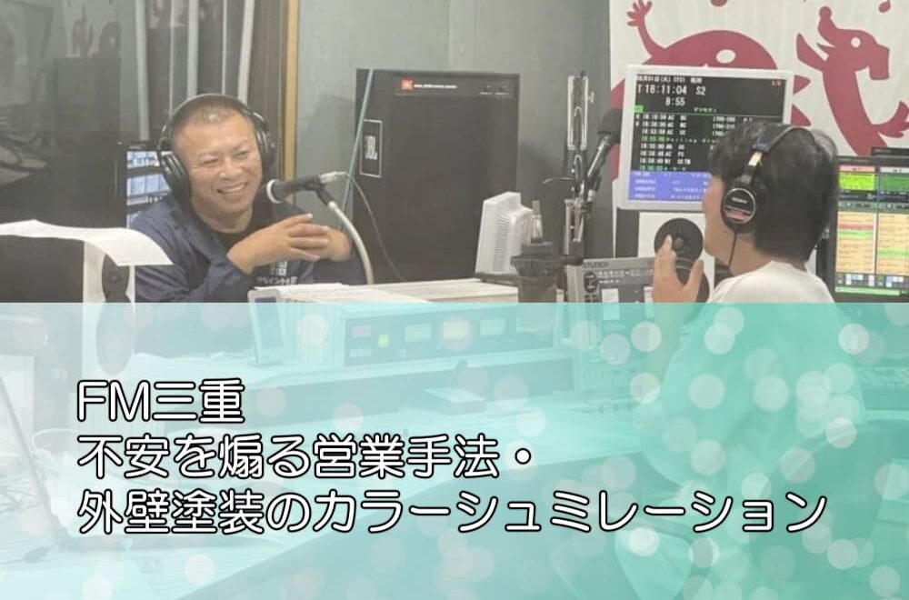 FM三重不安を煽る営業手法・外壁塗装のカラーシュミレーション