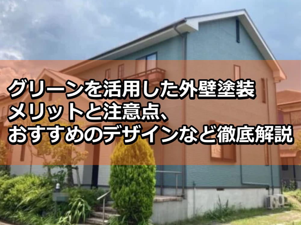 外壁塗装　グリーン