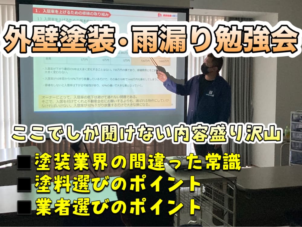 外壁塗装セミナー