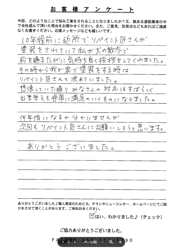アンケート津市Y様 津市 外壁塗装 リペイント匠