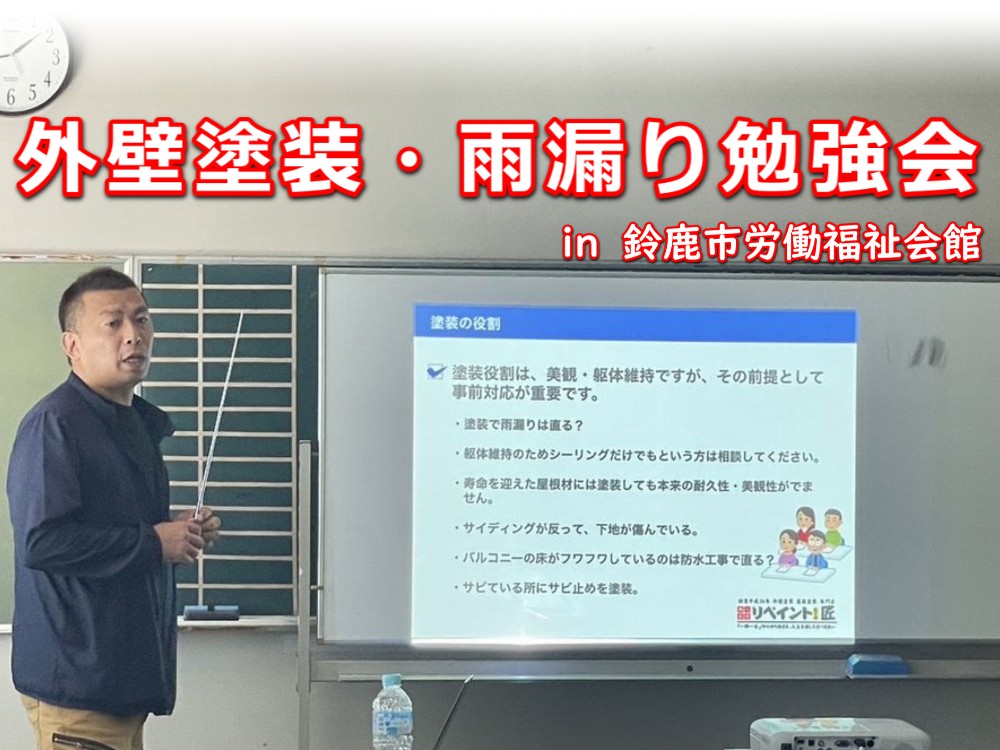 鈴鹿市　雨漏り　外壁塗装　セミナー