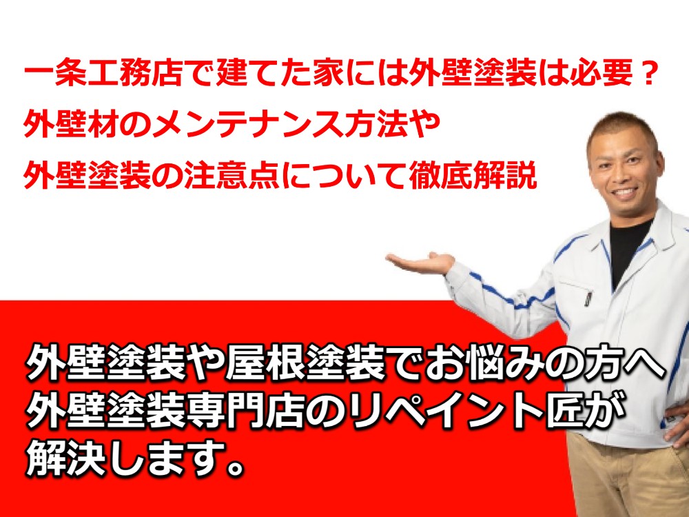 外壁塗装　一条工務店