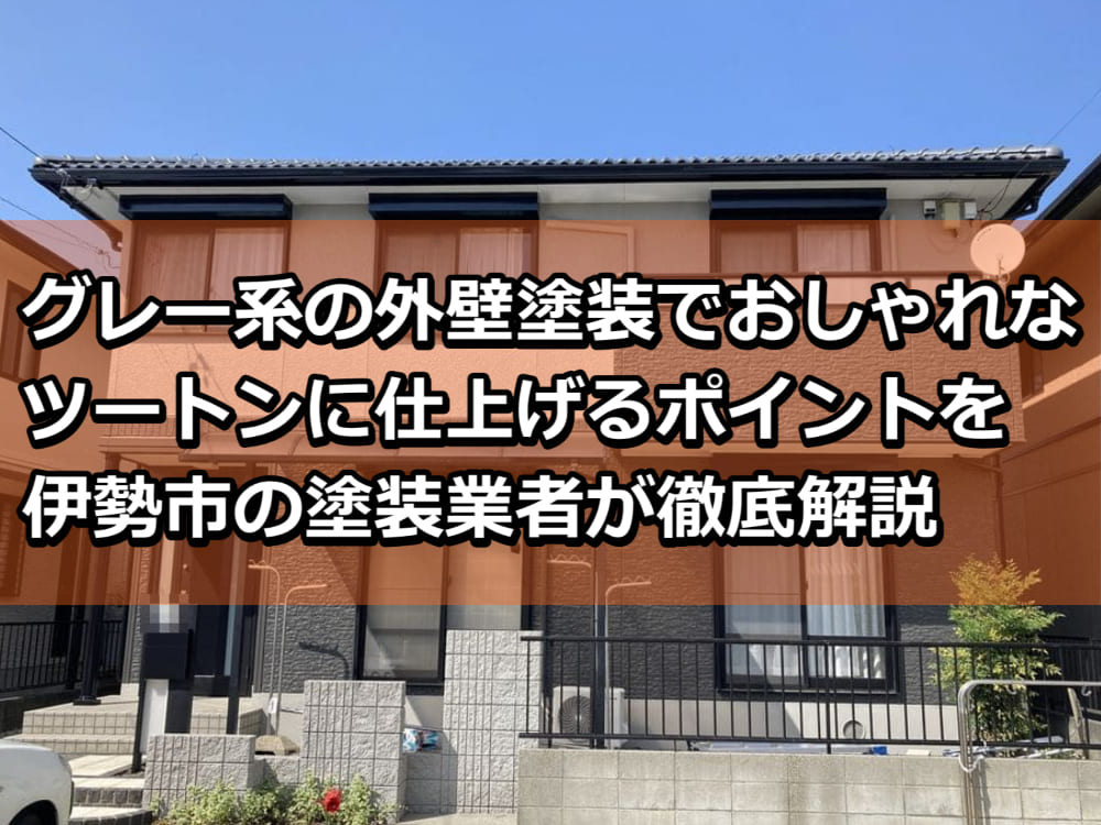 外壁塗装　グレー　ツートン　伊勢市
