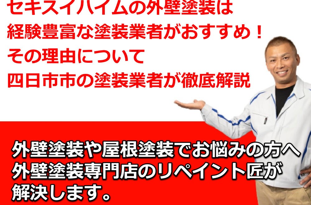 外壁塗装　セキスイハイム　四日市市