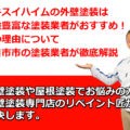 外壁塗装　セキスイハイム　四日市市
