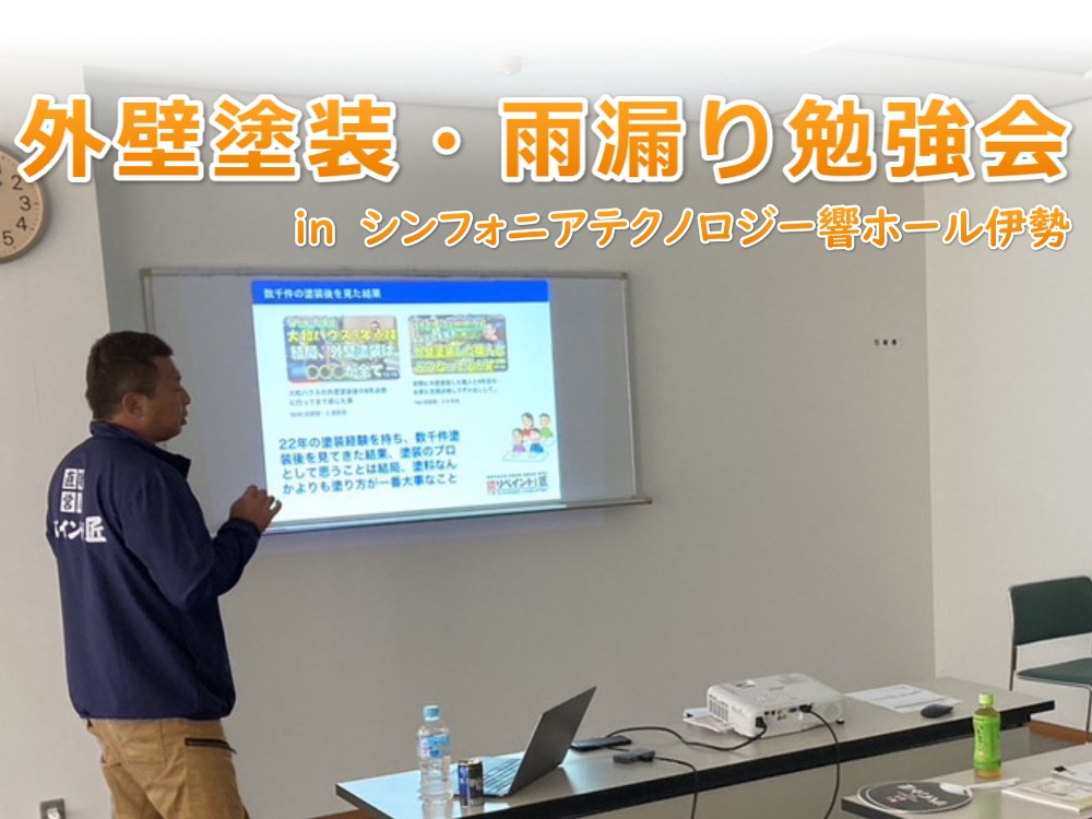 外壁塗装　雨漏り　勉強会　セミナー