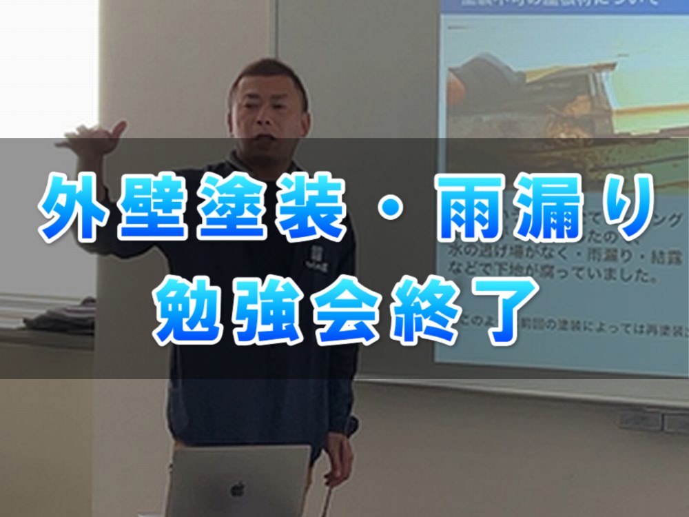外壁塗装　セミナー