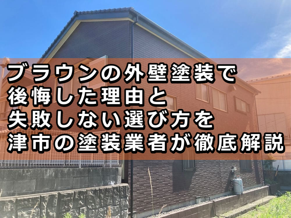 外壁塗装　ブラウン　後悔　津市