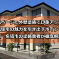 外壁塗装　ベージュ　和風　伊賀・名張市