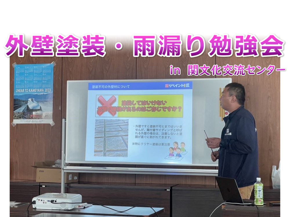 亀山市　住宅塗装　セミナー