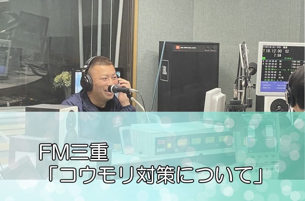 FM三重「コウモリ対策について」