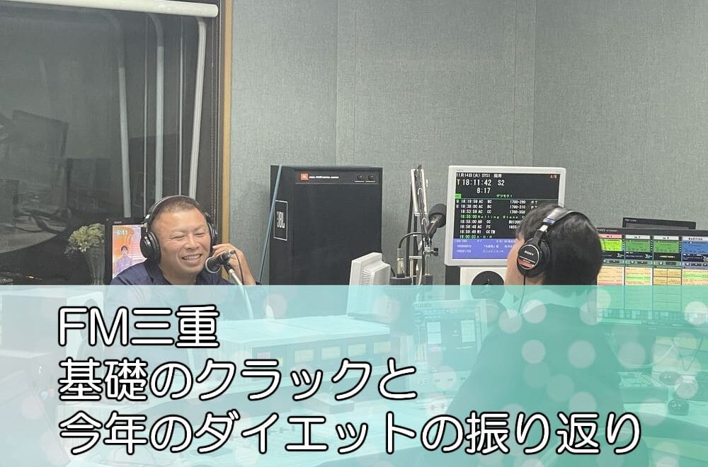 FM三重「基礎のクラックと今年のダイエットの振り返り」