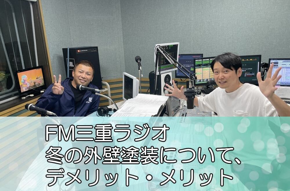 FM三重ラジオ「冬の外壁塗装について、デメリット・メリット」