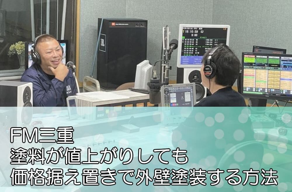 FM三重「塗料が値上がりしても価格据え置きで外壁塗装する方法」