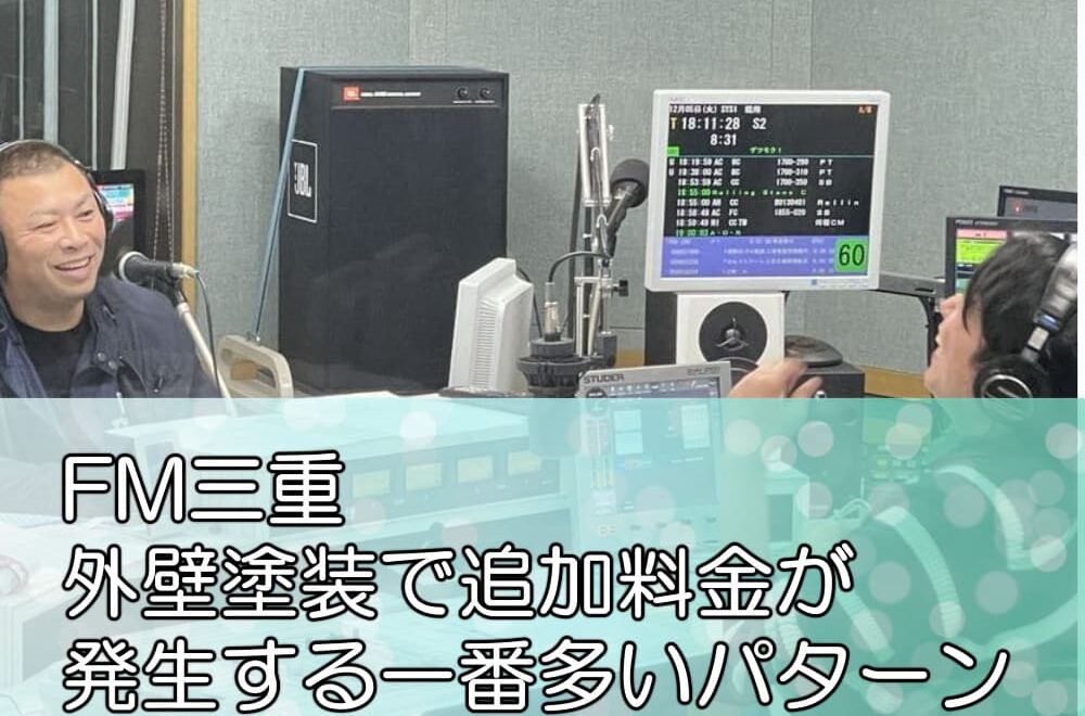 FM三重「外壁塗装で追加料金が発生する一番多いパターン」