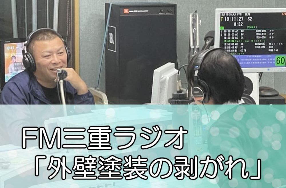 FM三重ラジオ「外壁塗装の剥がれ」