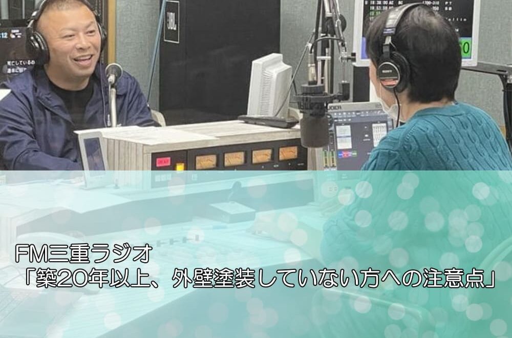 FM三重ラジオ「築20年以上、外壁塗装していない方への注意点」