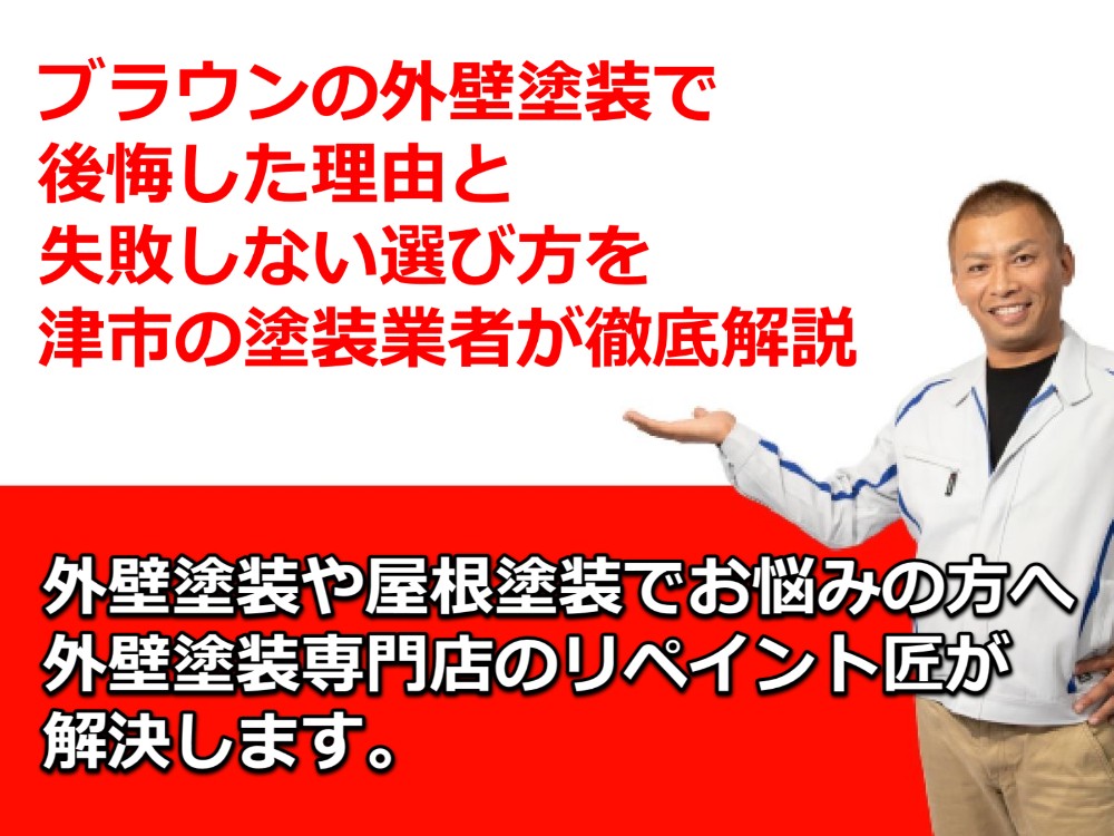 外壁塗装　ブラウン　後悔　津市
