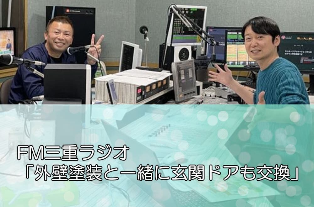 FM三重ラジオ「外壁塗装と一緒に玄関ドアも交換」