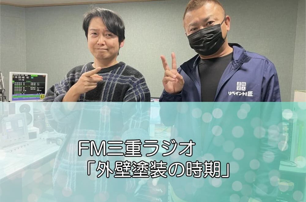 FM三重ラジオ「外壁塗装の時期」