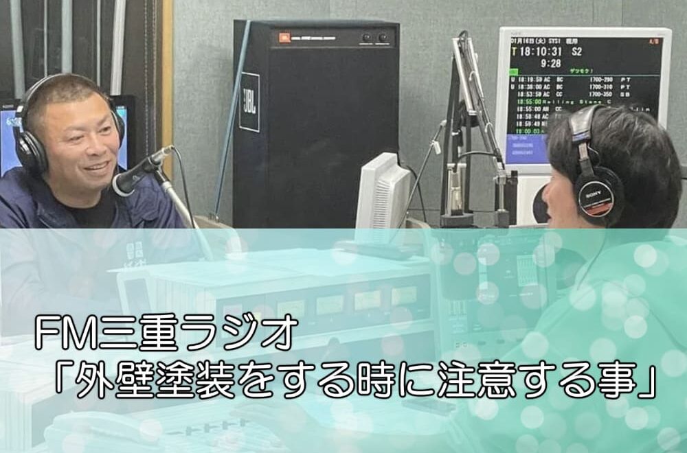 FM三重ラジオ「外壁塗装をする時に注意する事」