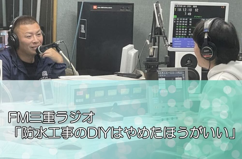 FM三重ラジオ「防水工事のDIYはやめたほうがいい」
