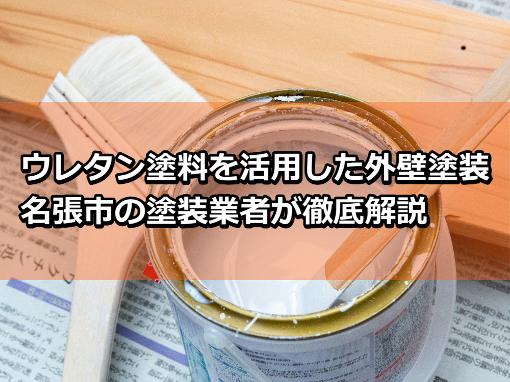 外壁塗装　ウレタン　名張市