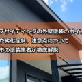 外壁塗装　ラップサイディング　松阪市