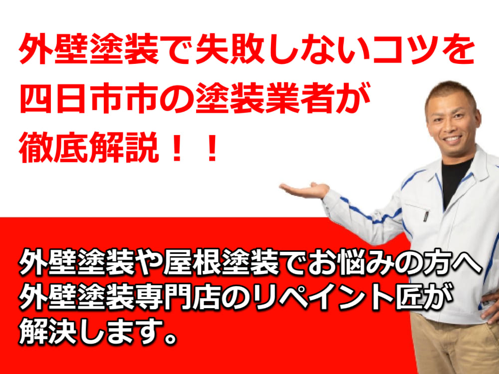 外壁塗装で失敗しないコツを四日市市の塗装業者が徹底解説