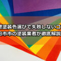 外壁塗装　失敗しないコツ　色選び　四日市市