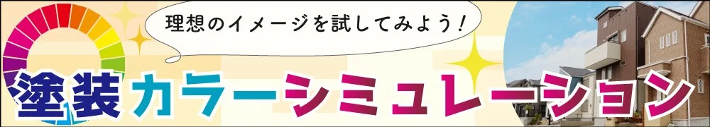 松阪市の外壁塗装カラーシュミレーション