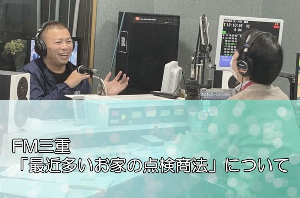 FM三重「最近多いお家の点検商法」について