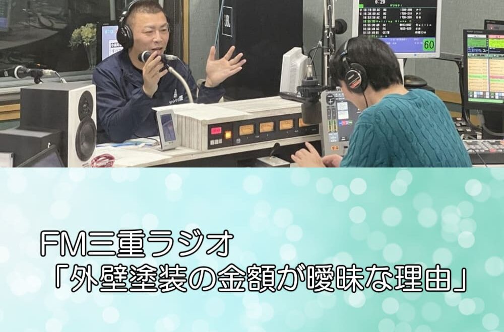 FM三重ラジオ「外壁塗装の金額が曖昧な理由」