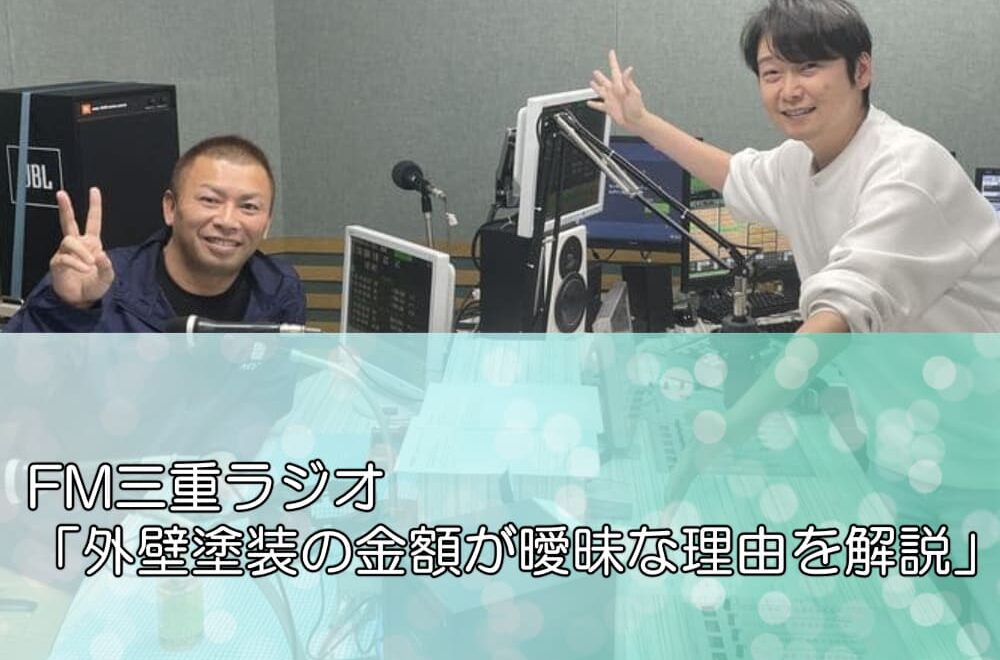 FM三重ラジオ「外壁塗装の金額が曖昧な理由を解説」