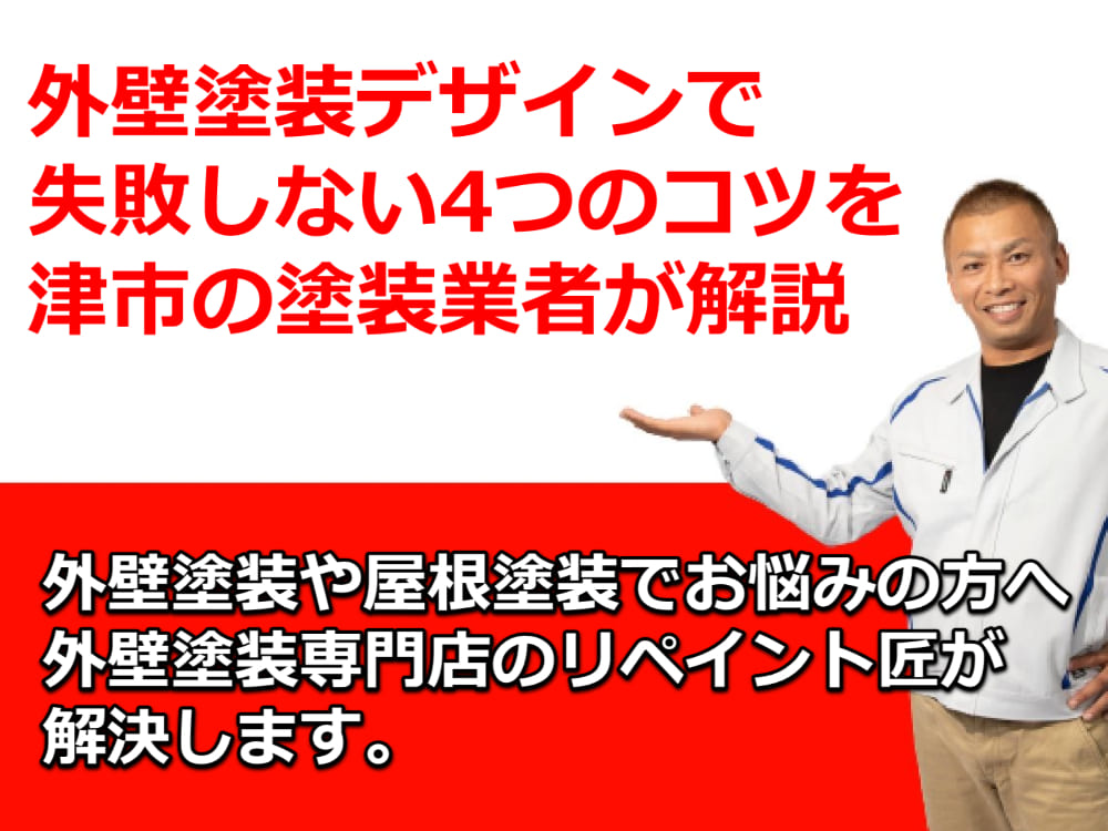 外壁塗装　失敗しないコツ　デザイン　津市