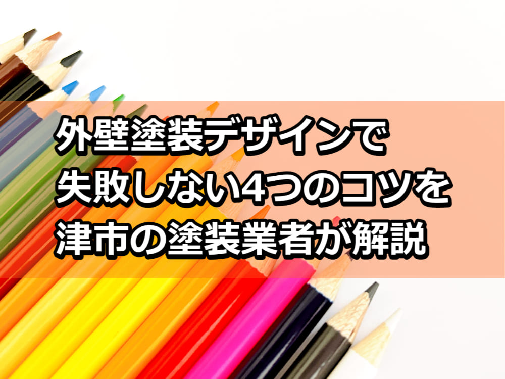 外壁塗装　失敗しないコツ　デザイン　津市