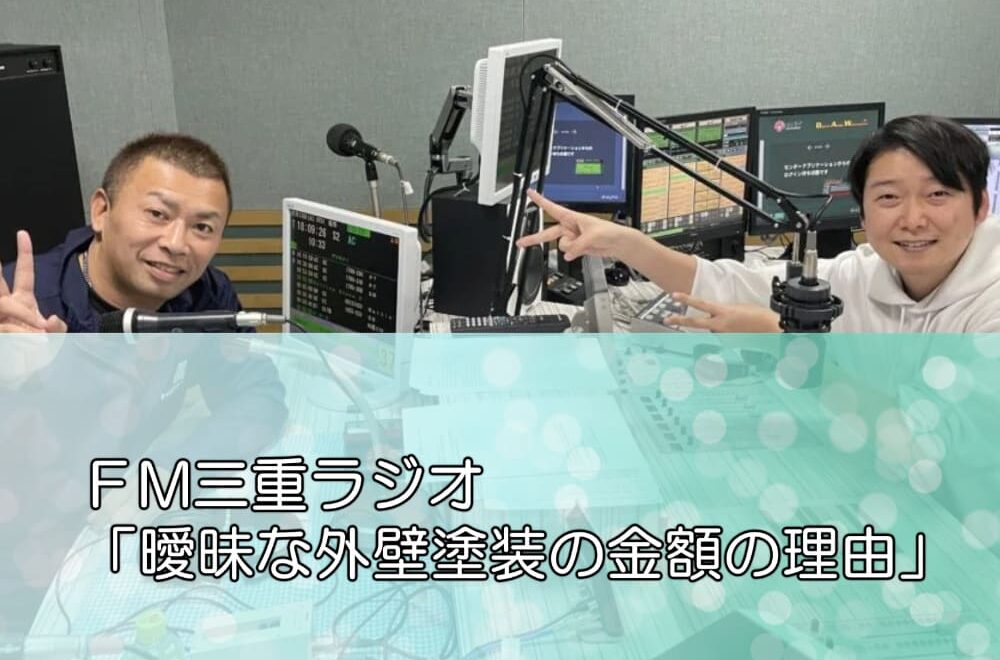 ＦM三重ラジオ「曖昧な外壁塗装の金額の理由」