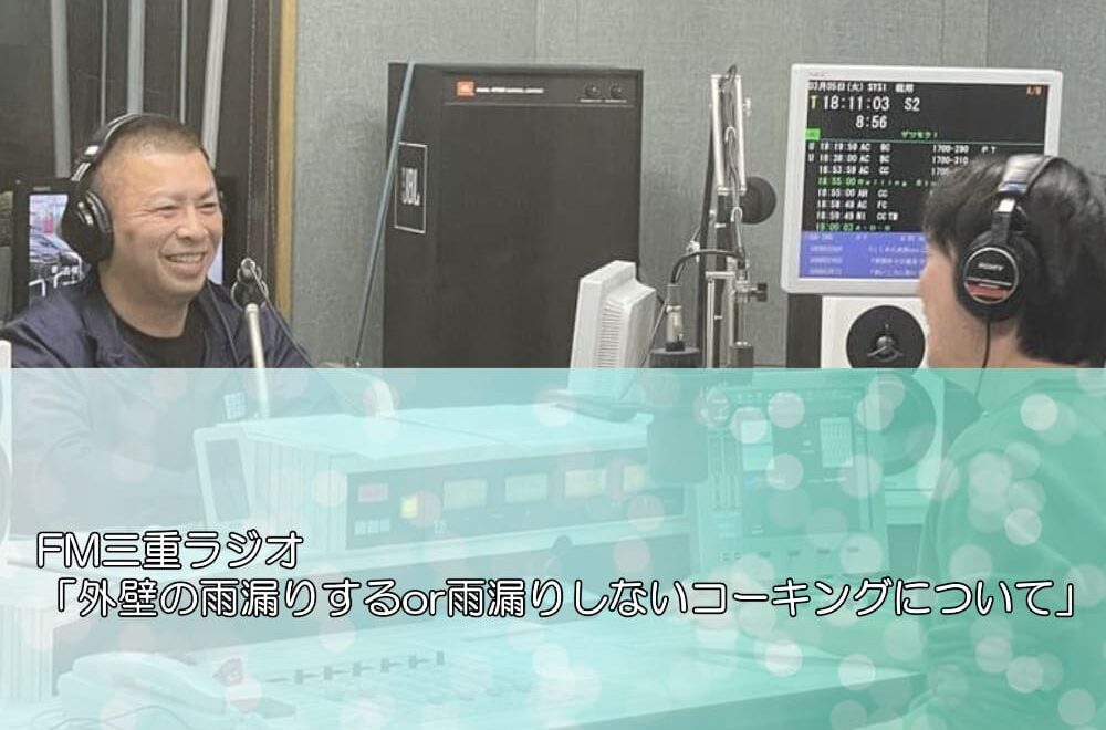 FM三重ラジオ「外壁の雨漏りするor雨漏りしないコーキングについて」