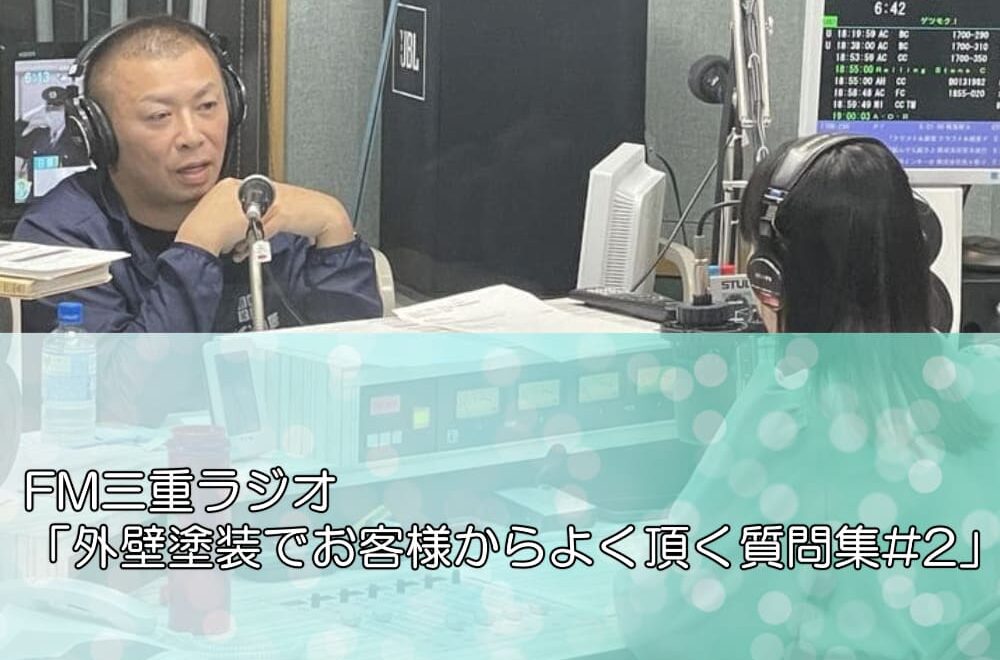 FM三重ラジオ「外壁塗装でお客様からよく頂く質問集#2」